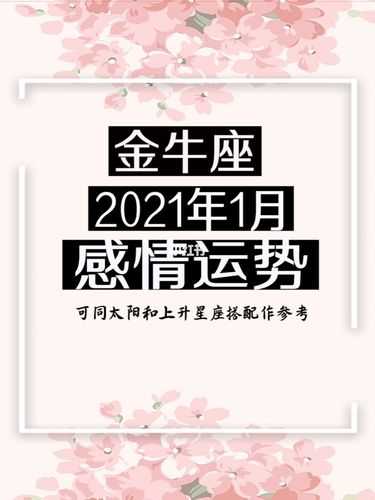 2021年金牛座1月运势完整版