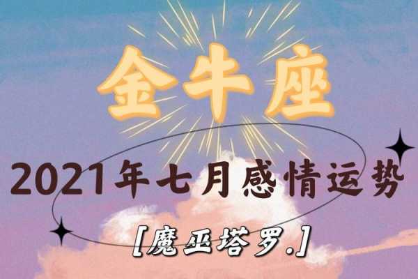 2021年7月份金牛座运势