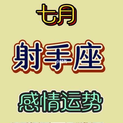 射手座幸运数字的运势和财运