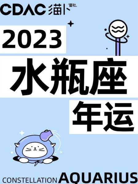 水瓶座今年运势2023年