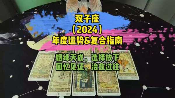 双子座运势2024年运势详解