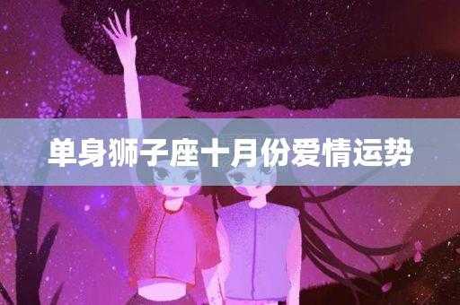 单身狮子座的爱情运势