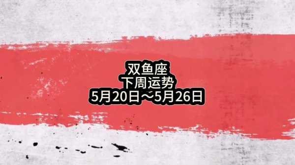 双鱼座2020年5月运势完美