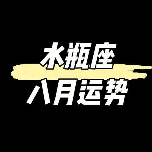 水瓶座2021年8月事业运势