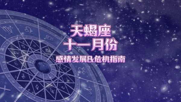 天蝎座2020年11月份运势