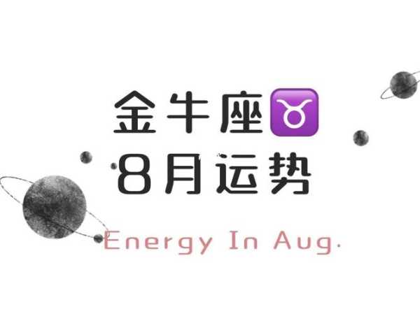 金牛座8月29日运势