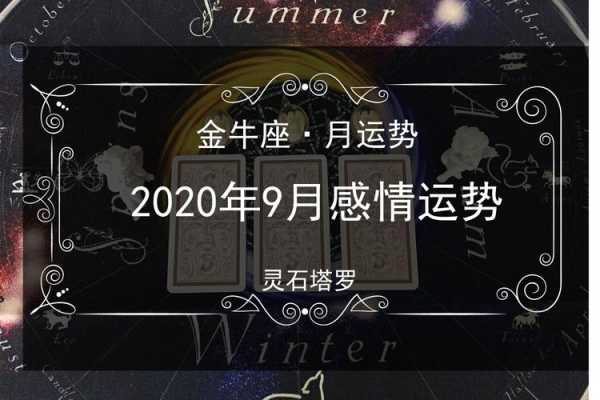 金牛座2020年9月运势详细