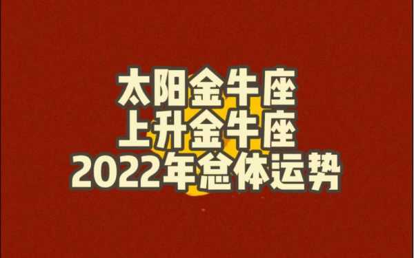 金牛座10月运势2022年