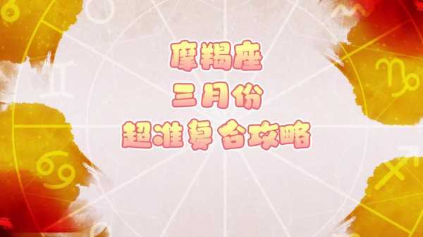 摩羯座2021年3月份星座运势