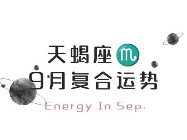 天蝎运势9月运势2020!年