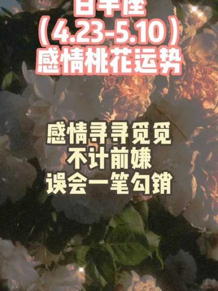 白羊座2020年桃花运势如何