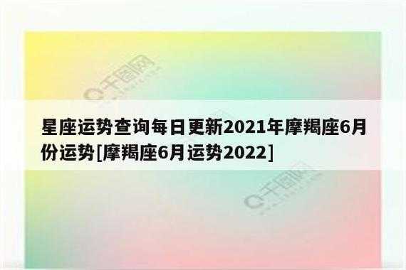 摩羯座2021年6月运势完整版