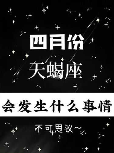 天蝎座2021年四月份感情运势