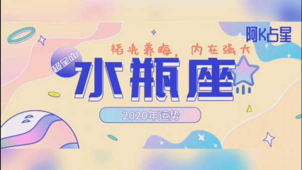 水瓶痤2020年运势