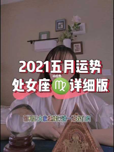 处女座2021年五月运势