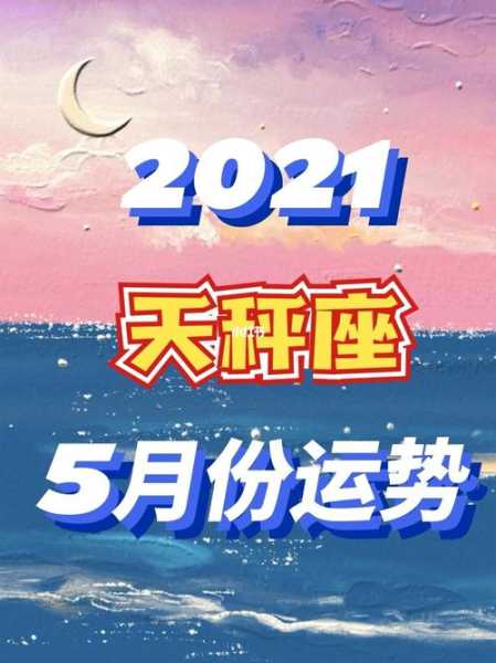 2021年天秤座运势5月运势