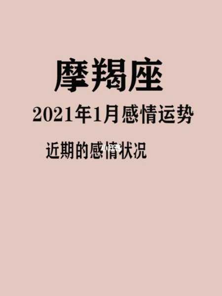 摩羯座2021年一月爱情运势