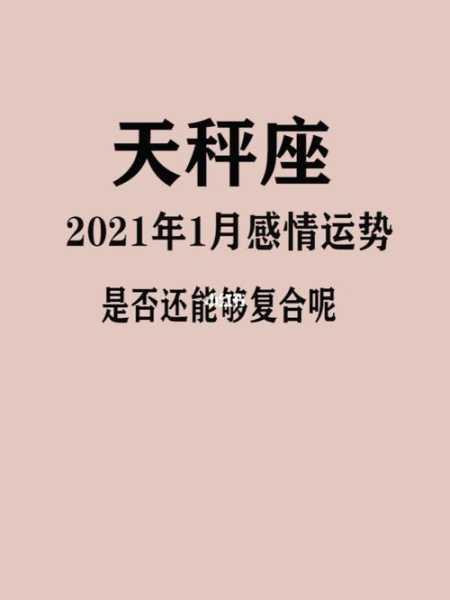 天秤座2021年1月运势完整版