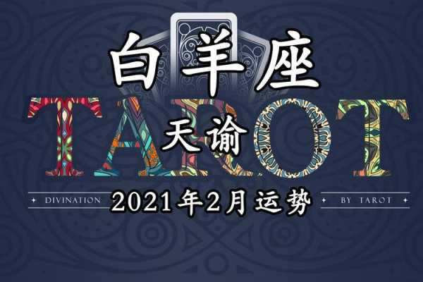 2021年白羊座2月运势