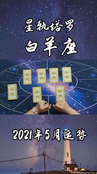 2021年白羊座5月运势完整版