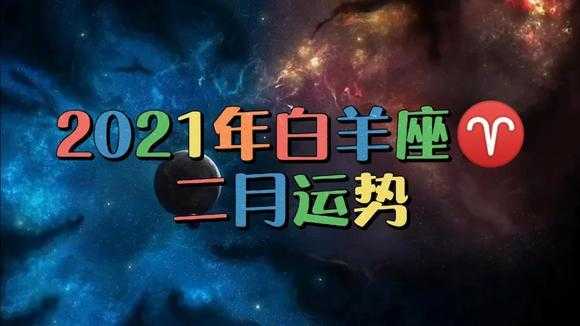 白羊座2021年2月12日运势