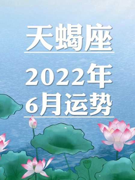 天蝎座2021年6月运势卦卜网