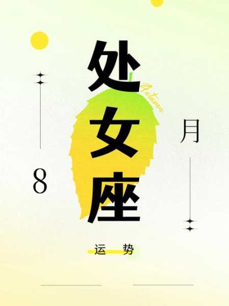 处女座2021年8月份感情运势