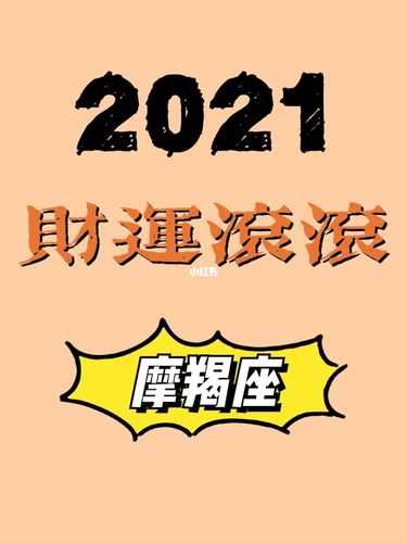 摩羯座2021年财运运势大变