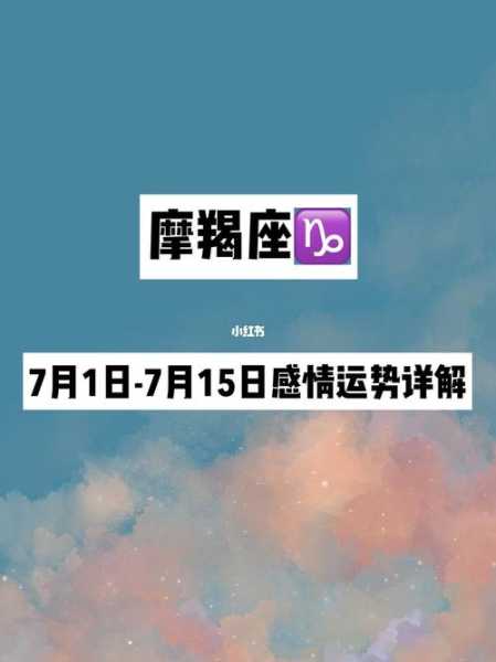 摩羯座感情运势6/7/8月