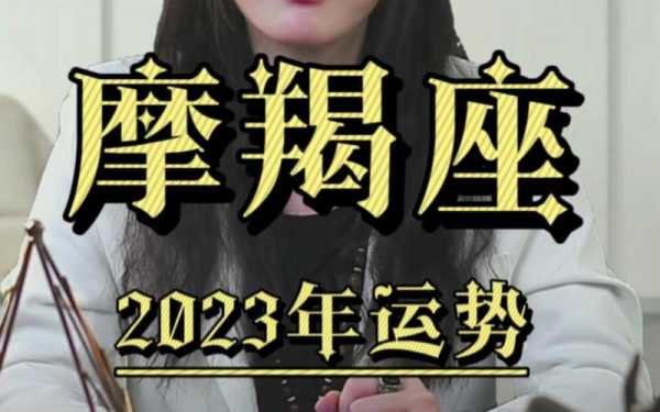 摩羯座女爱情运势2023