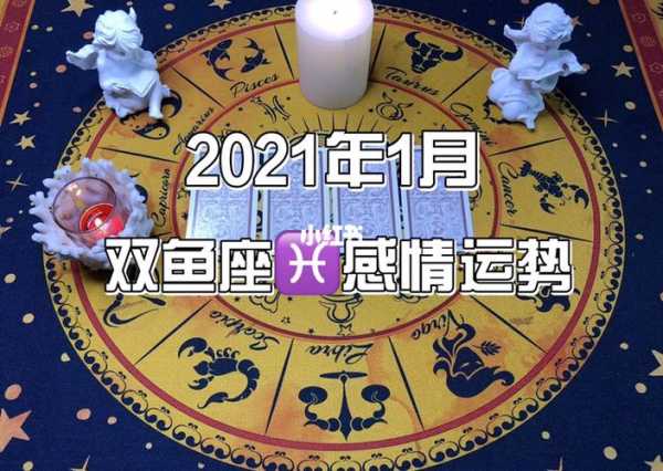 双鱼座2021年1月的运势