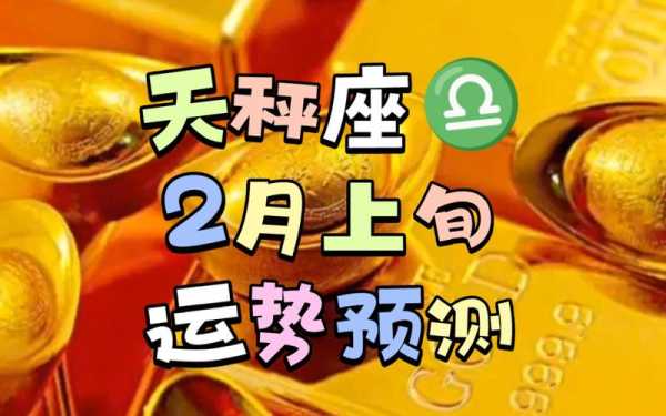 天秤座2020年2月运势详细