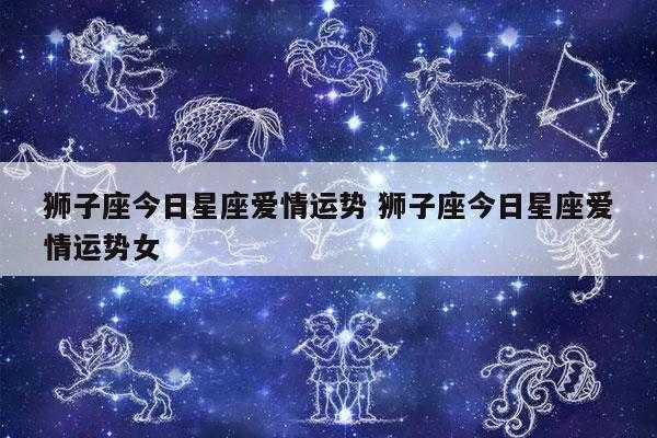 狮子座2021年的爱情运势如何