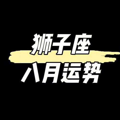 狮子座2021年8月运势最新消息