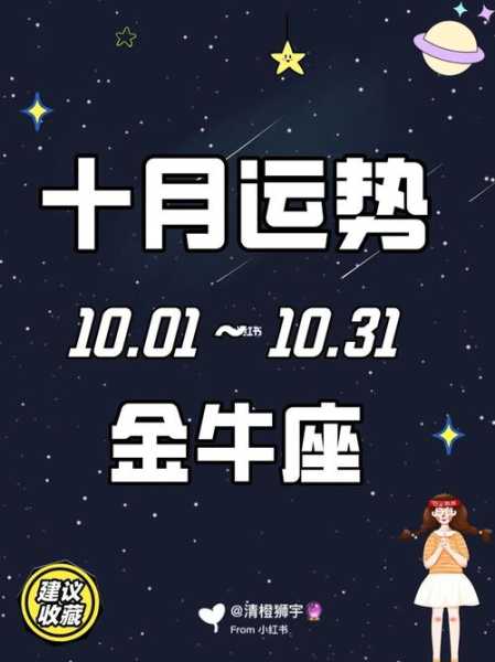 金牛10月份运势2020