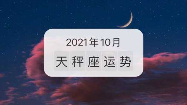 2021年10月天秤座运势