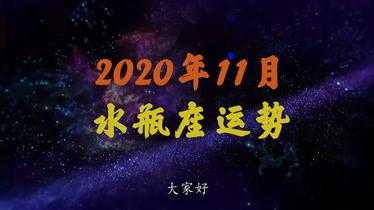 水瓶座2020年运势11月运势