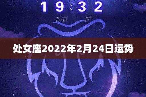 处女座2022年2月运势