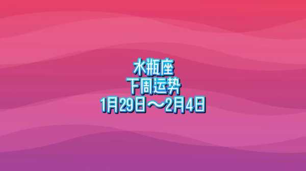 2020年2月水瓶座运势不太好