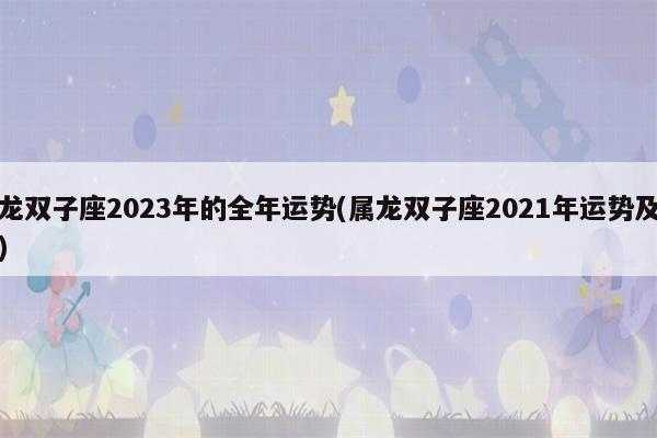 龙人双子座这两月运势