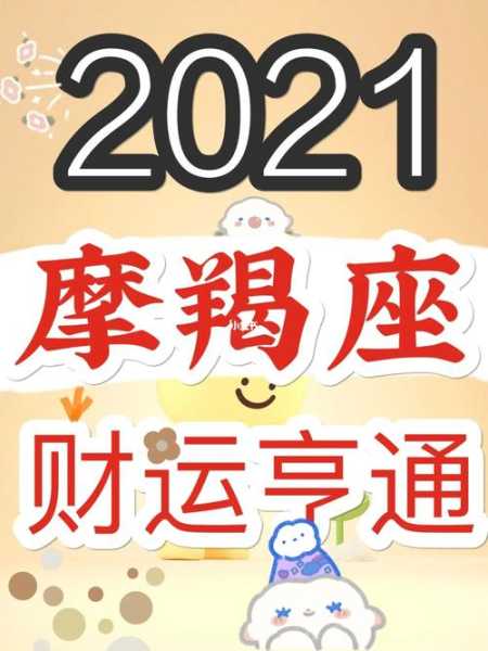 摩羯座2021年财运运势完整版